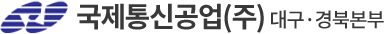 국제통신공업(주)대구·경북본부